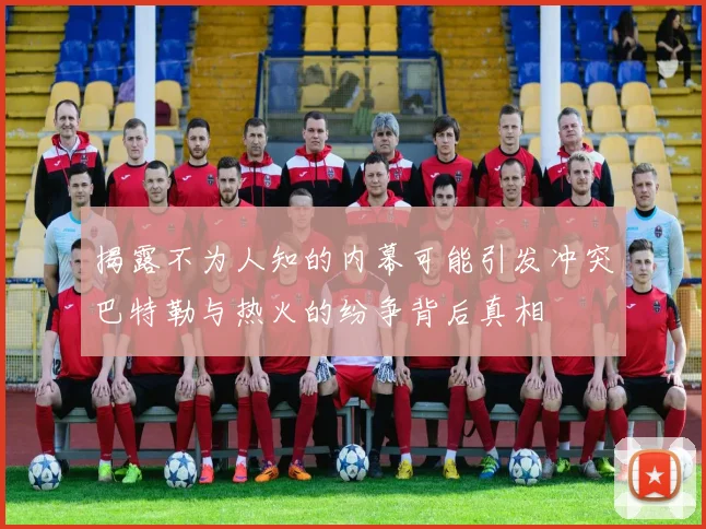揭露不为人知的内幕可能引发冲突巴特勒与热火的纷争背后真相