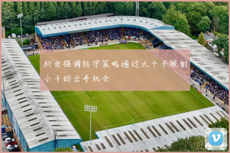 科尔强调防守策略通过大个子限制小卡的出手机会