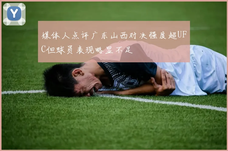 媒体人点评广东山西对决强度超UFC但球员表现略显不足