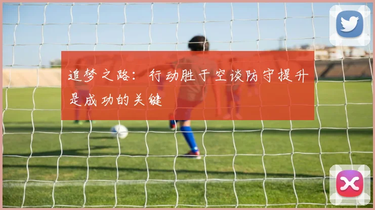 追梦之路：行动胜于空谈防守提升是成功的关键
