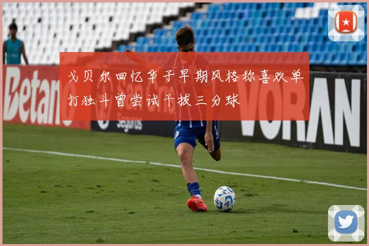 戈贝尔回忆华子早期风格称喜欢单打独斗曾尝试干拔三分球