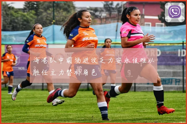 海港队中前场进攻乏力安永佳难以胜任主力替补角色