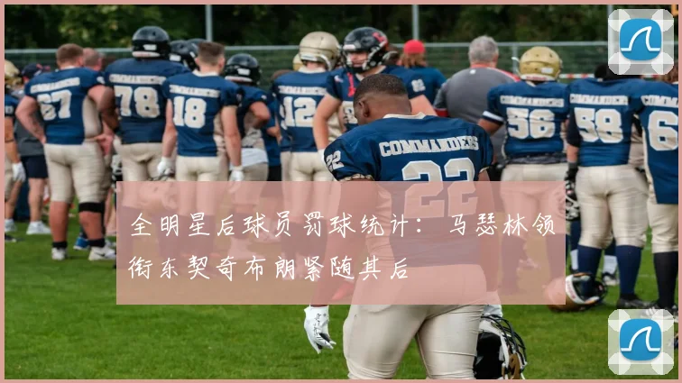 全明星后球员罚球统计：马瑟林领衔东契奇布朗紧随其后