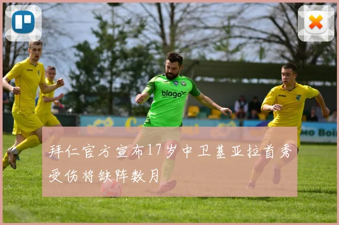 拜仁官方宣布17岁中卫基亚拉首秀受伤将缺阵数月