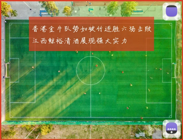 香港金牛队势如破竹连胜六场击败江西鲸裕清酒展现强大实力