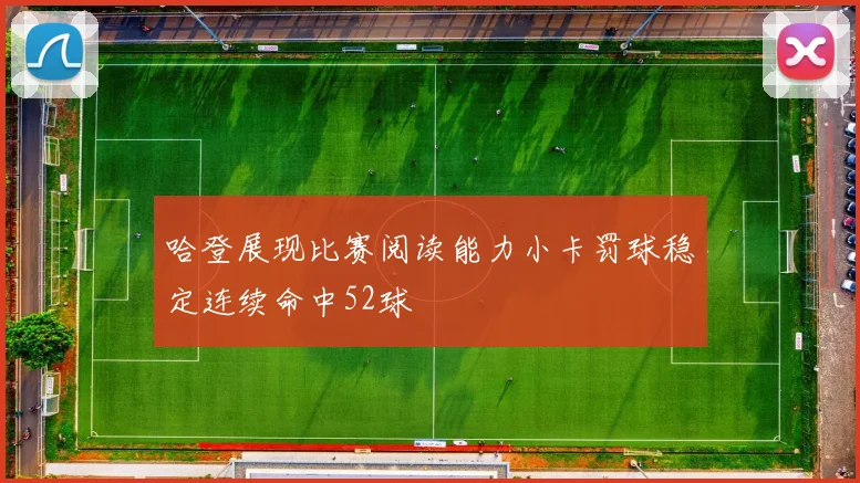 哈登展现比赛阅读能力小卡罚球稳定连续命中52球